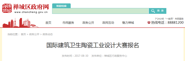 佛山禪城區(qū)舉行國際建筑衛(wèi)生陶瓷工業(yè)設(shè)計大賽